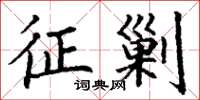 丁谦征剿楷书怎么写