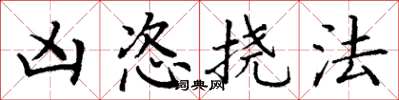 丁谦凶恣挠法楷书怎么写