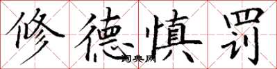 丁谦修德慎罚楷书怎么写