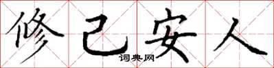丁谦修己安人楷书怎么写