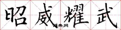丁谦昭威耀武楷书怎么写
