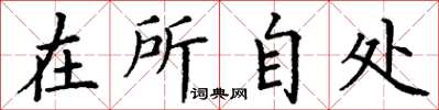 丁谦在所自处楷书怎么写