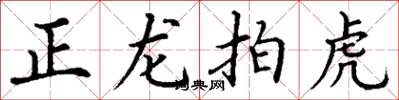 丁谦正龙拍虎楷书怎么写
