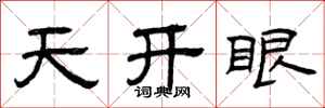 曾庆福天开眼隶书怎么写