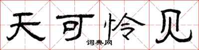曾庆福天可怜见隶书怎么写
