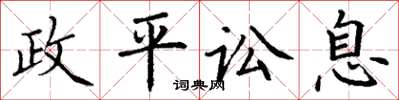 丁谦政平讼息楷书怎么写