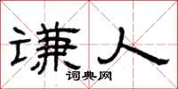 曾庆福谦人隶书怎么写