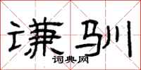 曾庆福谦驯隶书怎么写
