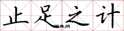 丁谦止足之计楷书怎么写