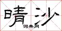 曾庆福晴沙隶书怎么写