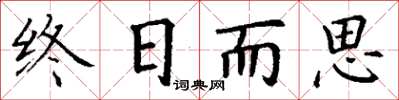 丁谦终日而思楷书怎么写