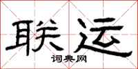 曾庆福联运隶书怎么写