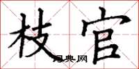 丁谦枝官楷书怎么写