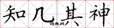 丁谦知几其神楷书怎么写