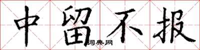 丁谦中留不报楷书怎么写