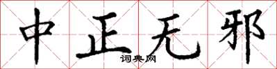 丁谦中正无邪楷书怎么写