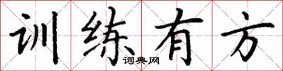 丁谦训练有方楷书怎么写