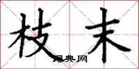 丁谦枝末楷书怎么写