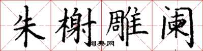 丁谦朱榭雕阑楷书怎么写