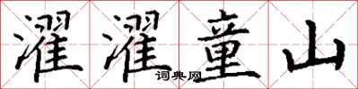 丁谦濯濯童山楷书怎么写