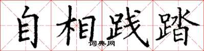 丁谦自相践踏楷书怎么写