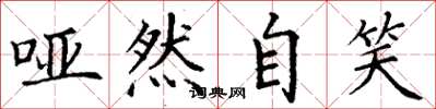 丁谦哑然自笑楷书怎么写