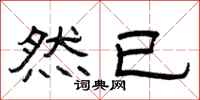 曾庆福然已隶书怎么写