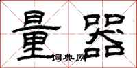 曾庆福量器隶书怎么写