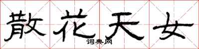 曾庆福散花天女隶书怎么写