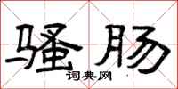 曾庆福骚肠隶书怎么写