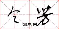 王冬龄令芳草书怎么写
