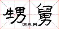 曾庆福甥舅隶书怎么写