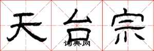 曾庆福天台宗隶书怎么写