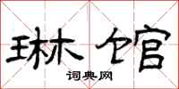 曾庆福琳馆隶书怎么写