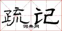 曾庆福疏记隶书怎么写