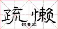 曾庆福疏懒隶书怎么写
