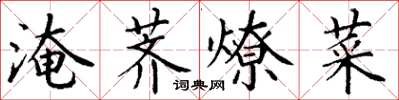 丁谦淹荠燎菜楷书怎么写