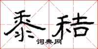 曾庆福黍秸隶书怎么写