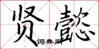 丁谦贤懿楷书怎么写