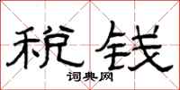 曾庆福税钱隶书怎么写