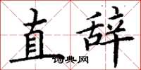 丁谦直辞楷书怎么写