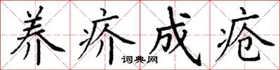 丁谦养疥成疮楷书怎么写