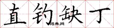 丁谦直钓缺丁楷书怎么写