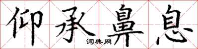 丁谦仰承鼻息楷书怎么写