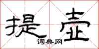 曾庆福提壶隶书怎么写