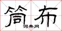 曾庆福筒布隶书怎么写