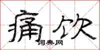 曾庆福痛饮隶书怎么写