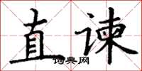 丁谦直谏楷书怎么写