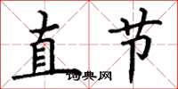 丁谦直节楷书怎么写