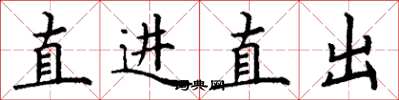 丁谦直进直出楷书怎么写
